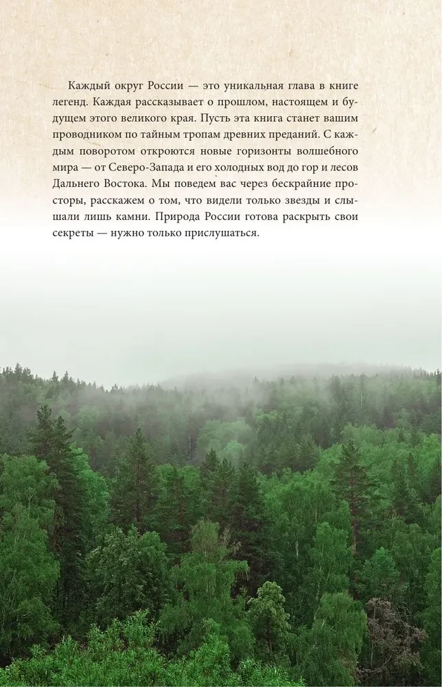 Ближе, чем ты думаешь: места силы. Легенды всех уголков России