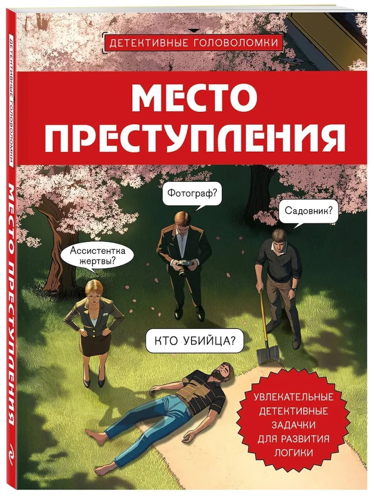 Место преступления. Увлекательные детективные задачки для развития логики