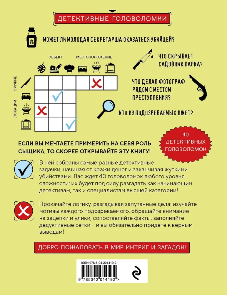 Место преступления. Увлекательные детективные задачки для развития логики