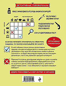 Место преступления. Увлекательные детективные задачки для развития логики