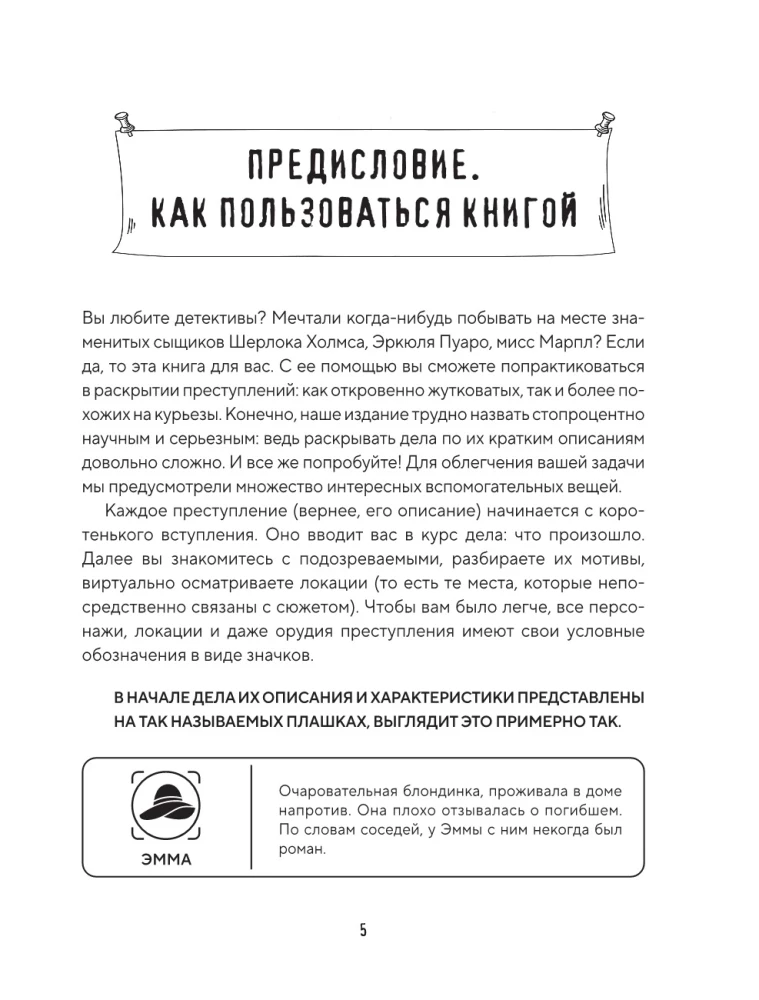 Место преступления. Увлекательные детективные задачки для развития логики
