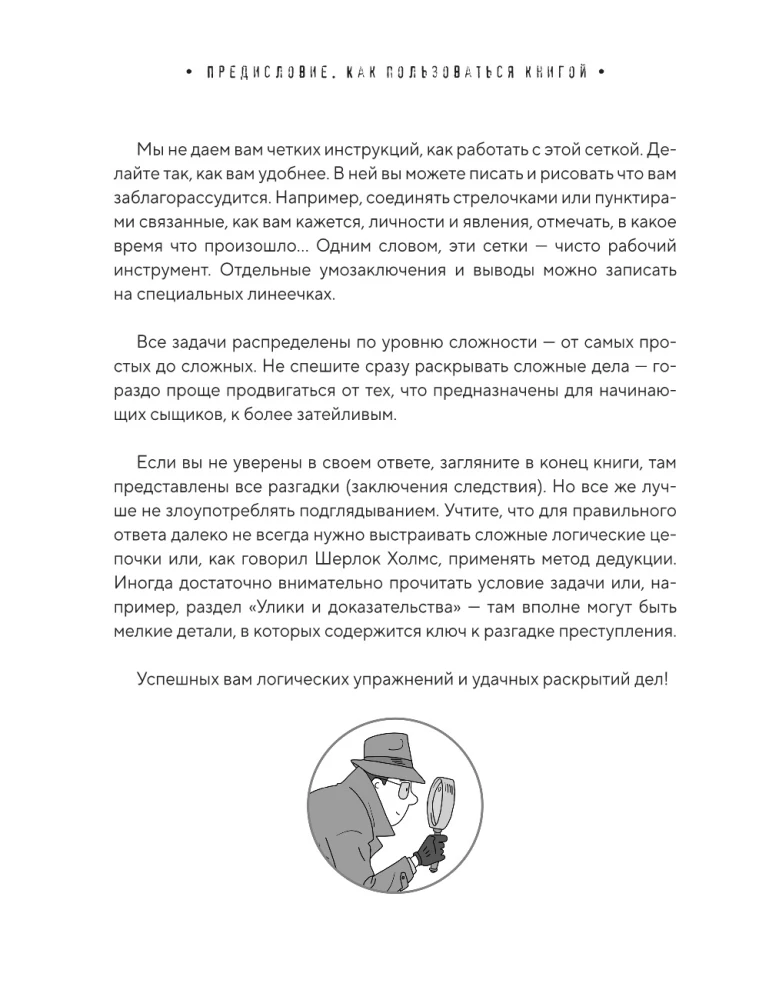 Место преступления. Увлекательные детективные задачки для развития логики