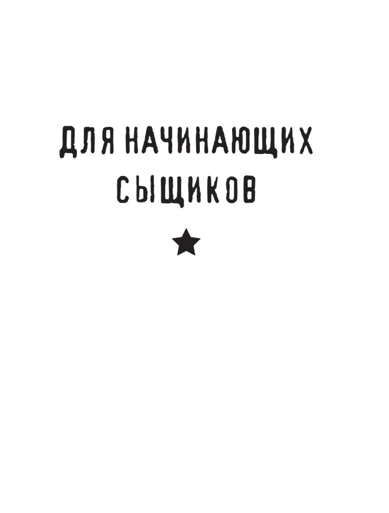 Место преступления. Увлекательные детективные задачки для развития логики