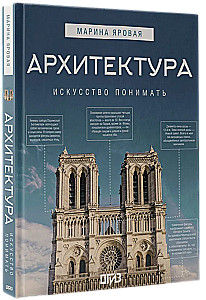 Архитектура. Искусство понимать