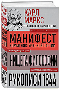 Карл Маркс. Манифест коммунистической партии. Нищета философии. Рукописи 1844