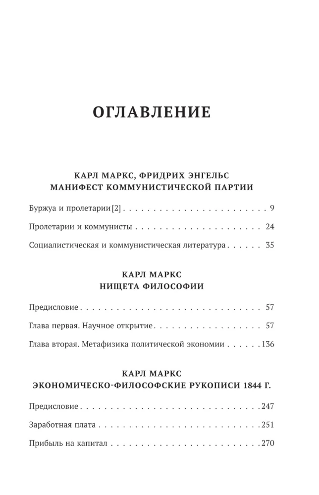 Карл Маркс. Манифест коммунистической партии. Нищета философии. Рукописи 1844