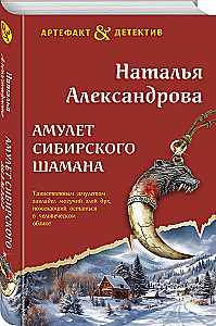 Амулет сибирского шамана