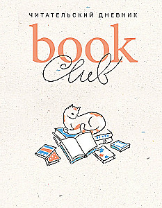 Book club. Читательский дневник