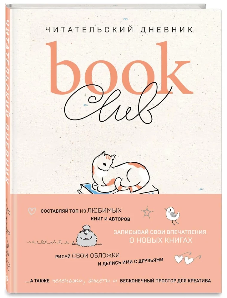 Book club. Читательский дневник