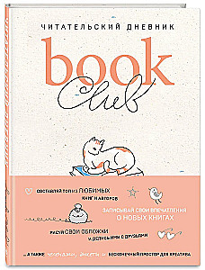 Book club. Читательский дневник