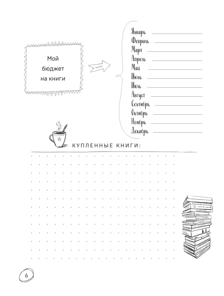 Book club. Читательский дневник