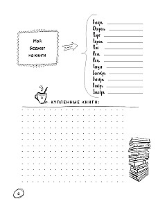 Book club. Читательский дневник