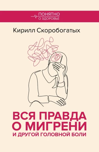 Вся правда о мигрени и другой головной боли