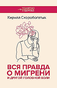 Вся правда о мигрени и другой головной боли