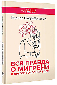 Вся правда о мигрени и другой головной боли
