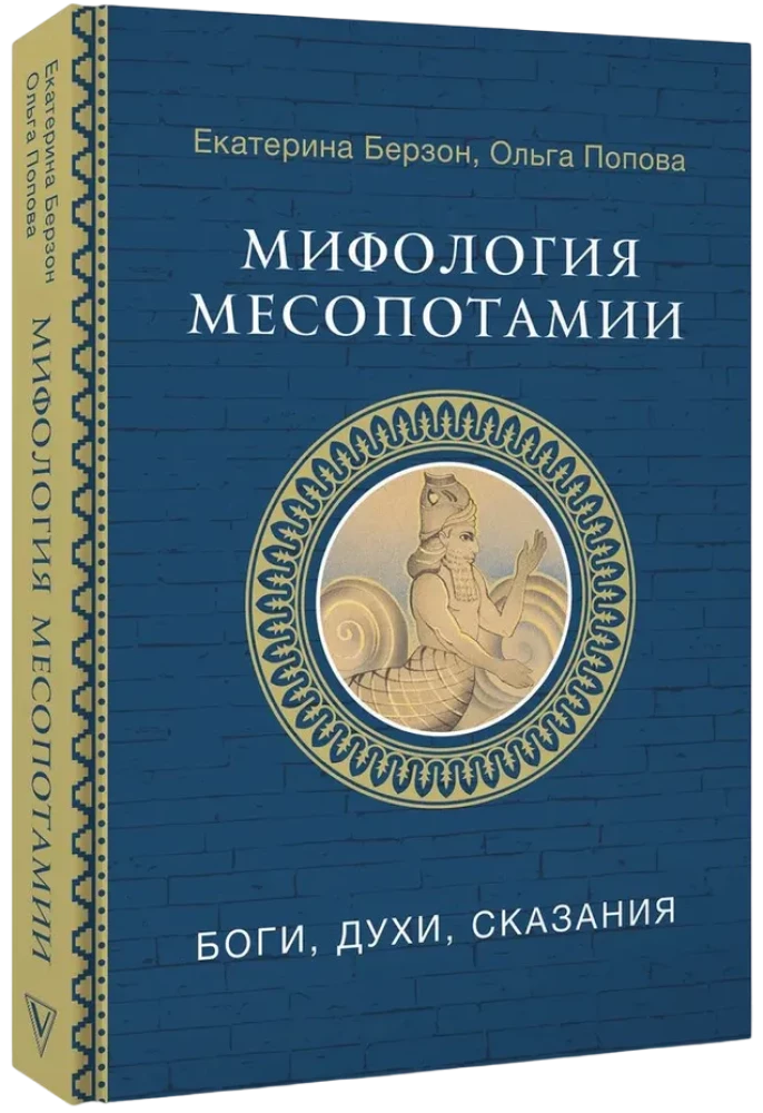Mifoloģija Mezopotāmijā: dievi, gari, teikas