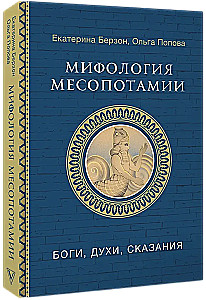 Mifoloģija Mezopotāmijā: dievi, gari, teikas