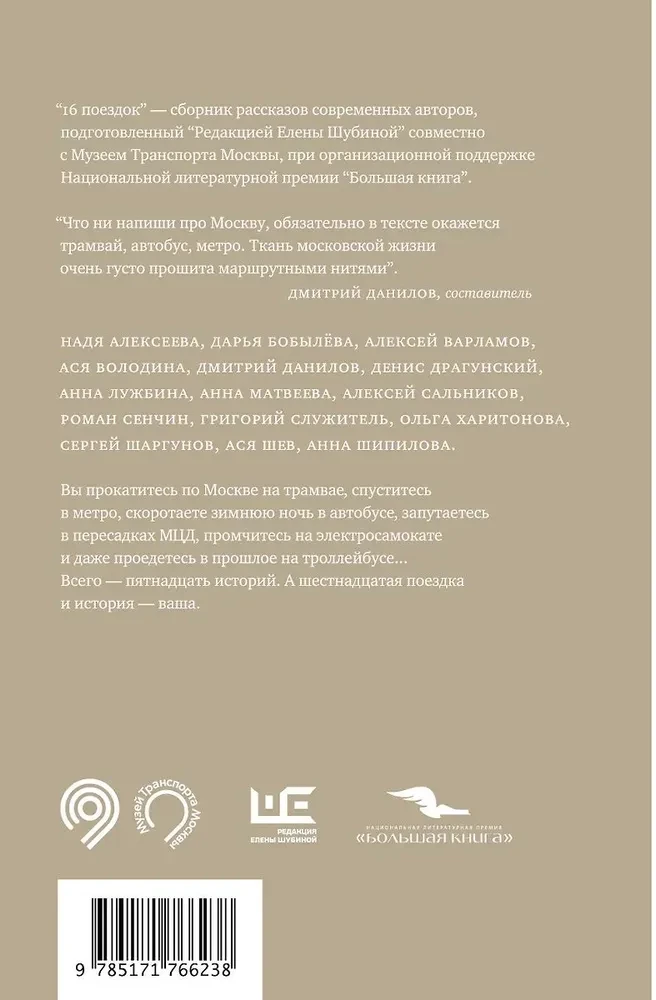 16 поездок. Маршруты московские в рассказах современных писателей