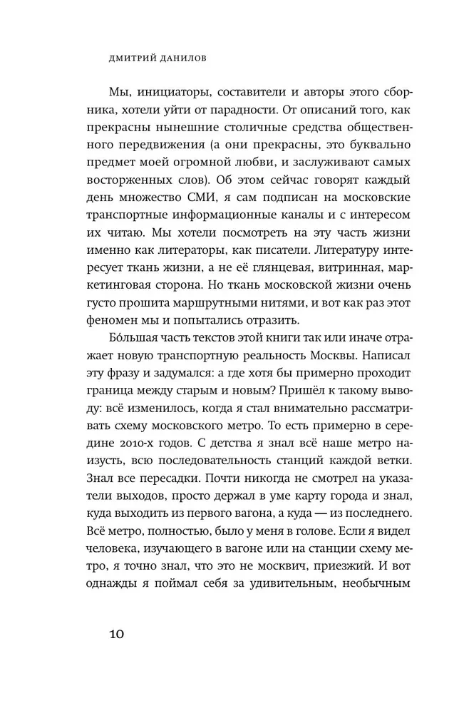 16 поездок. Маршруты московские в рассказах современных писателей