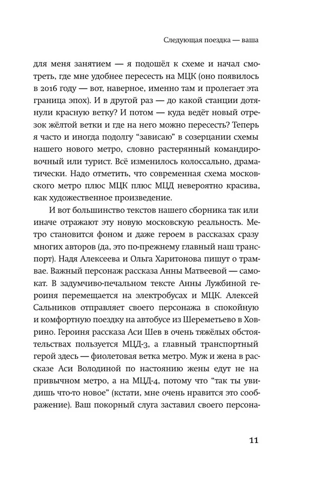 16 поездок. Маршруты московские в рассказах современных писателей