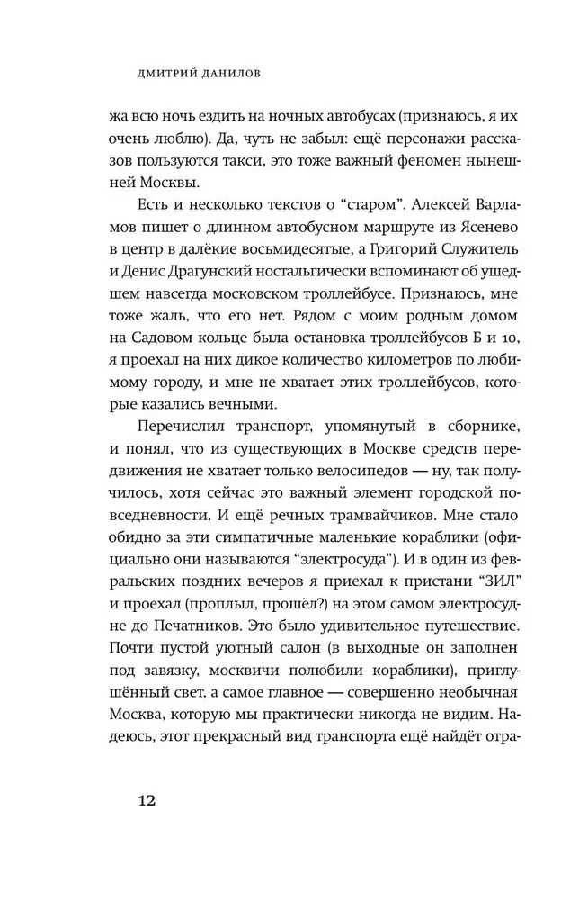 16 поездок. Маршруты московские в рассказах современных писателей