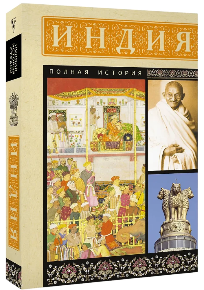 Индия. Полная история