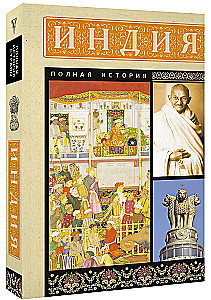 Индия. Полная история
