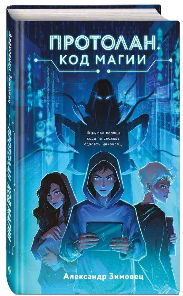 Протолан. Код магии