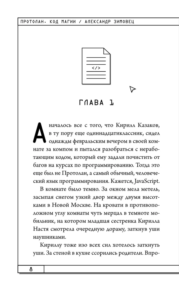 Протолан. Код магии