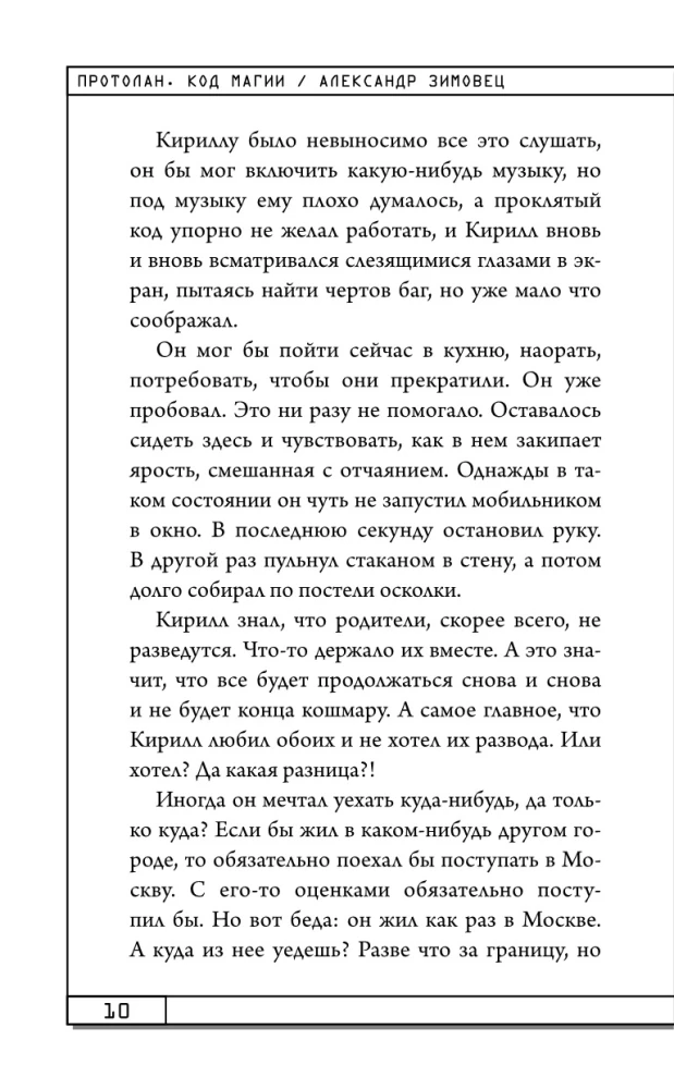 Протолан. Код магии