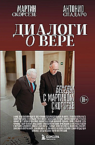 Диалоги о вере. Беседы с Мартином Скорсезе