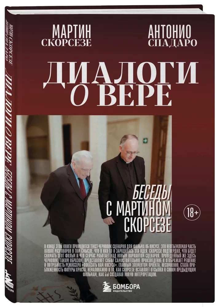 Диалоги о вере. Беседы с Мартином Скорсезе