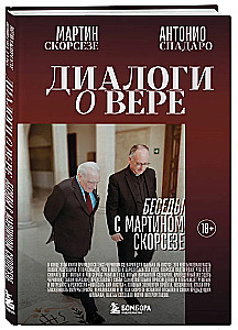 Диалоги о вере. Беседы с Мартином Скорсезе