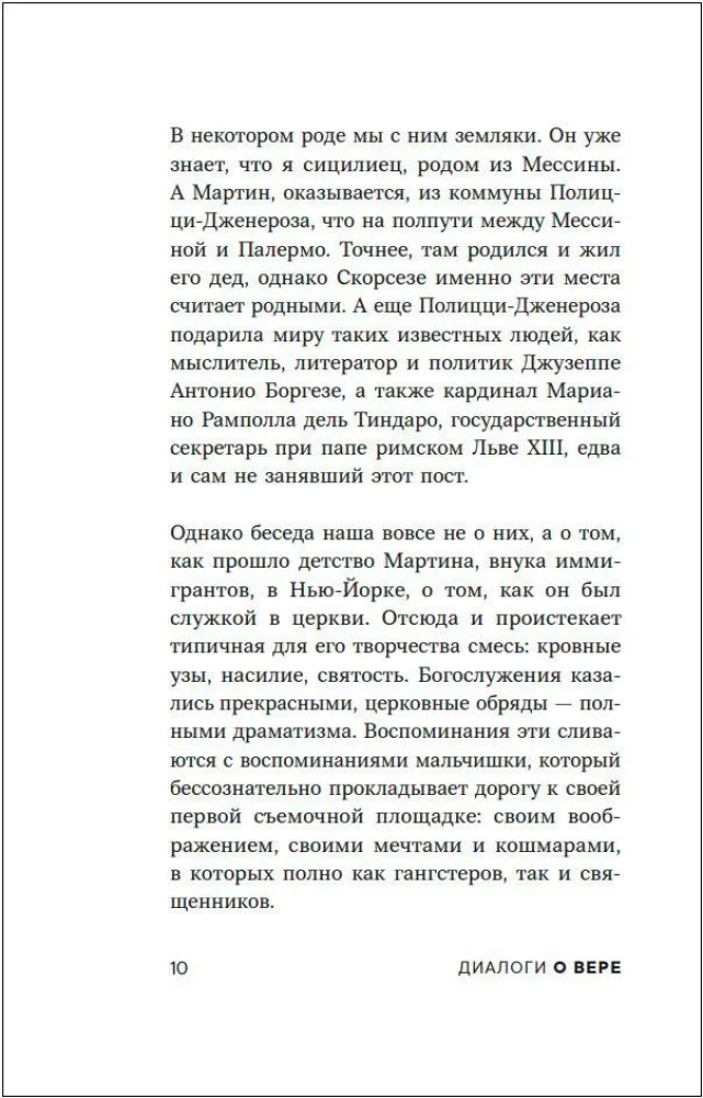 Диалоги о вере. Беседы с Мартином Скорсезе