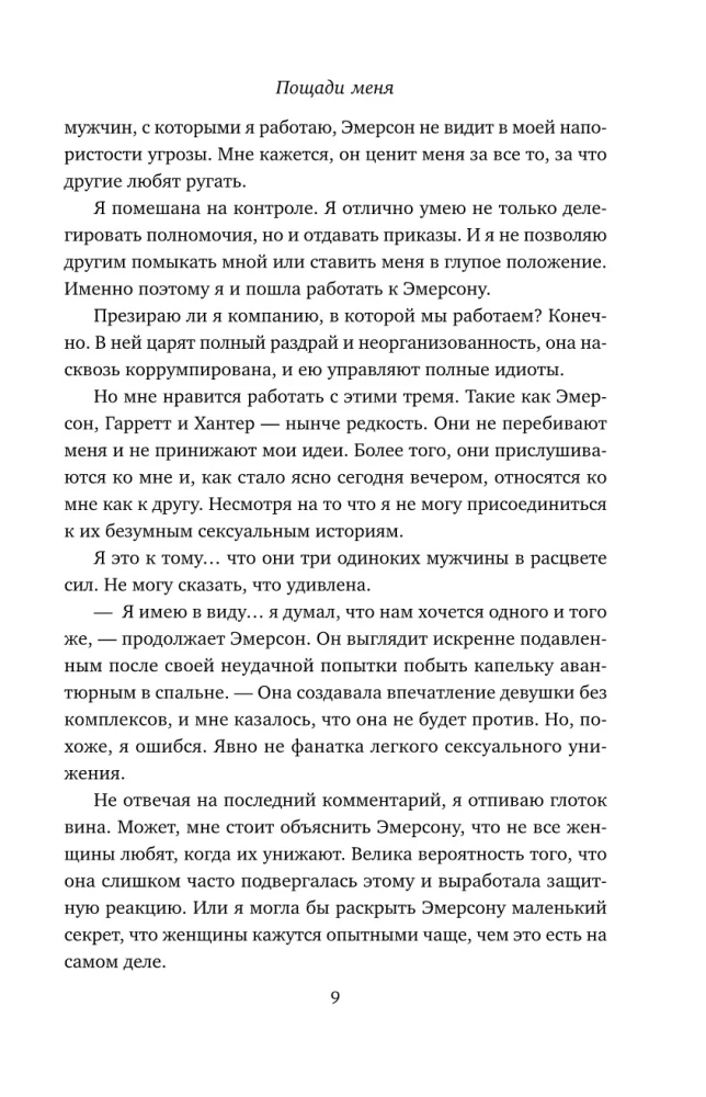 Пощади меня