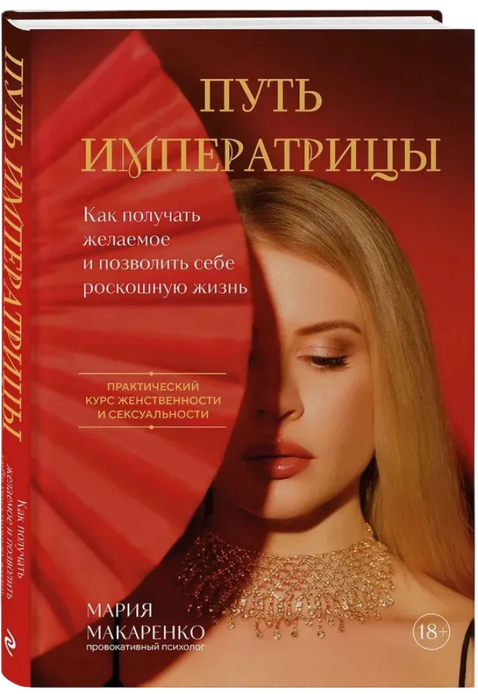 Путь императрицы. Как получать желаемое и позволить себе роскошную жизнь