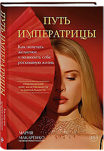 Путь императрицы. Как получать желаемое и позволить себе роскошную жизнь