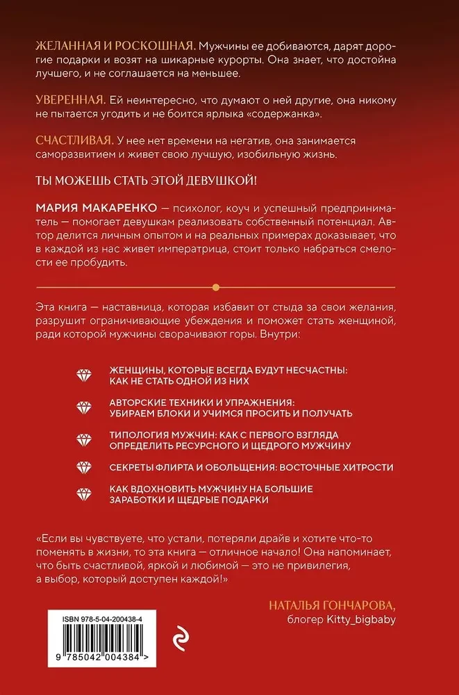 Путь императрицы. Как получать желаемое и позволить себе роскошную жизнь