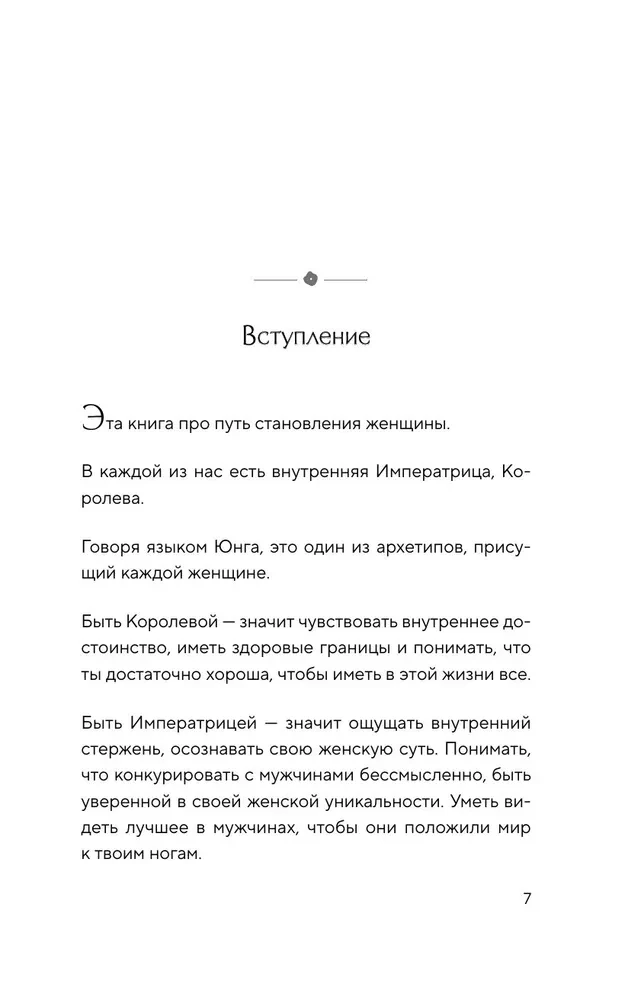 Путь императрицы. Как получать желаемое и позволить себе роскошную жизнь