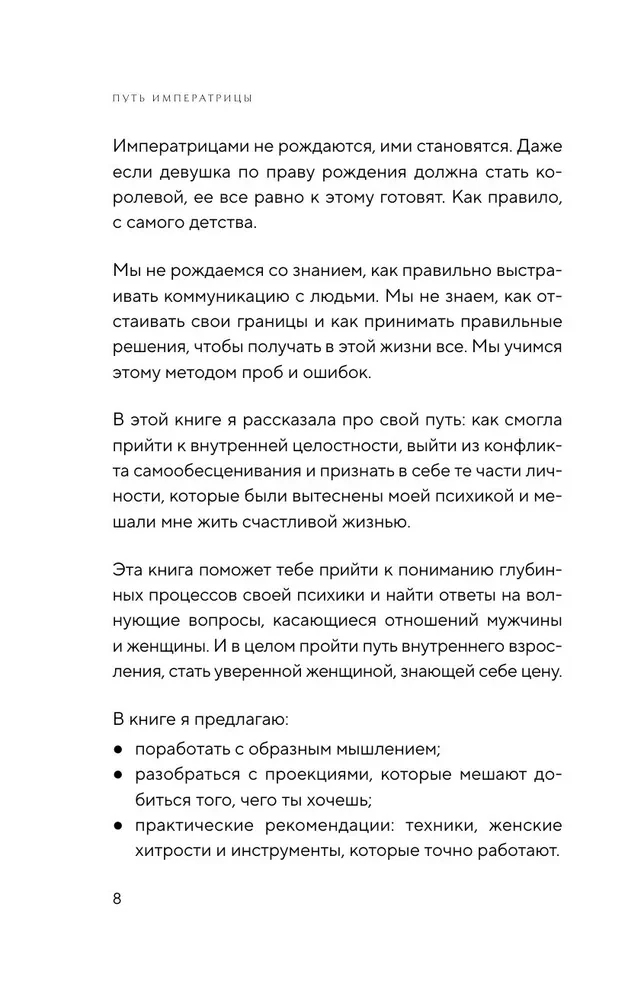 Путь императрицы. Как получать желаемое и позволить себе роскошную жизнь