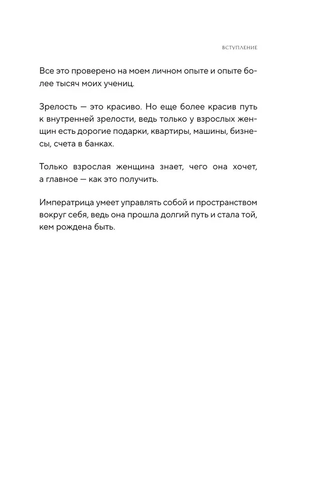 Путь императрицы. Как получать желаемое и позволить себе роскошную жизнь