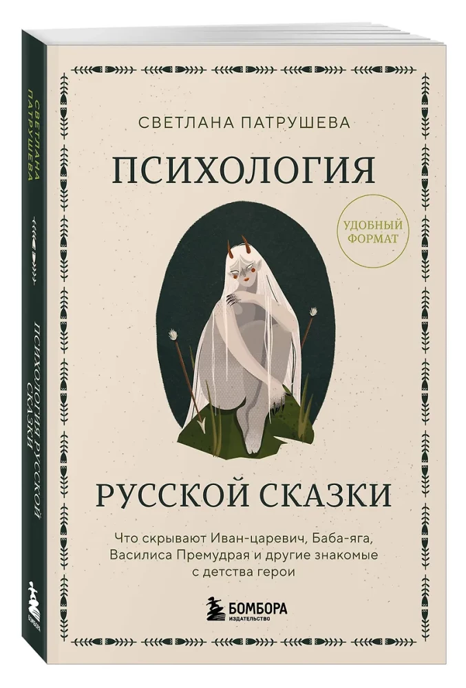 Психология русской сказки. Что скрывают Иван Царевич, Баба Яга, Василиса Премудрая и другие знакомые с детства герои