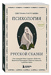 Психология русской сказки. Что скрывают Иван Царевич, Баба Яга, Василиса Премудрая и другие знакомые с детства герои