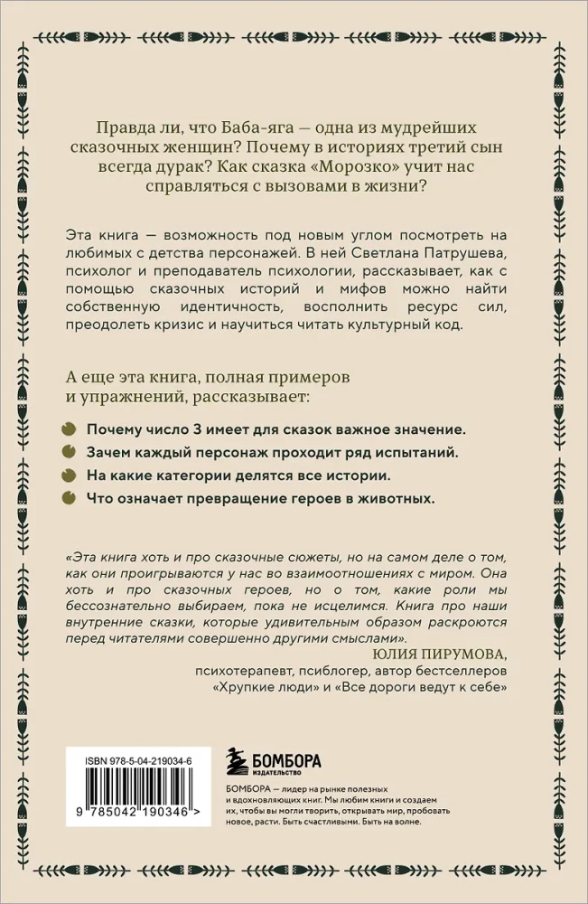 Психология русской сказки. Что скрывают Иван Царевич, Баба Яга, Василиса Премудрая и другие знакомые с детства герои
