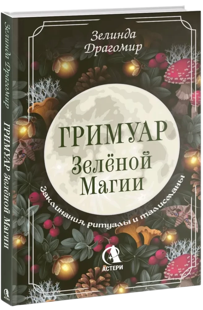 Zaļās maģijas grimoires. Buramvārdi, rituāli un talismani
