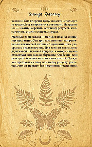Zaļās maģijas grimoires. Buramvārdi, rituāli un talismani