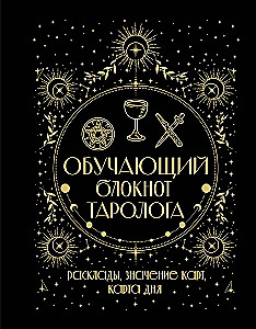 Обучающий блокнот таролога. Расклады, значения карт, карта дня