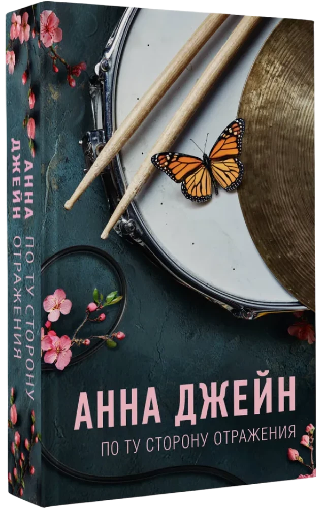 По ту сторону отражения