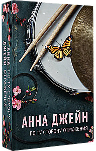 По ту сторону отражения