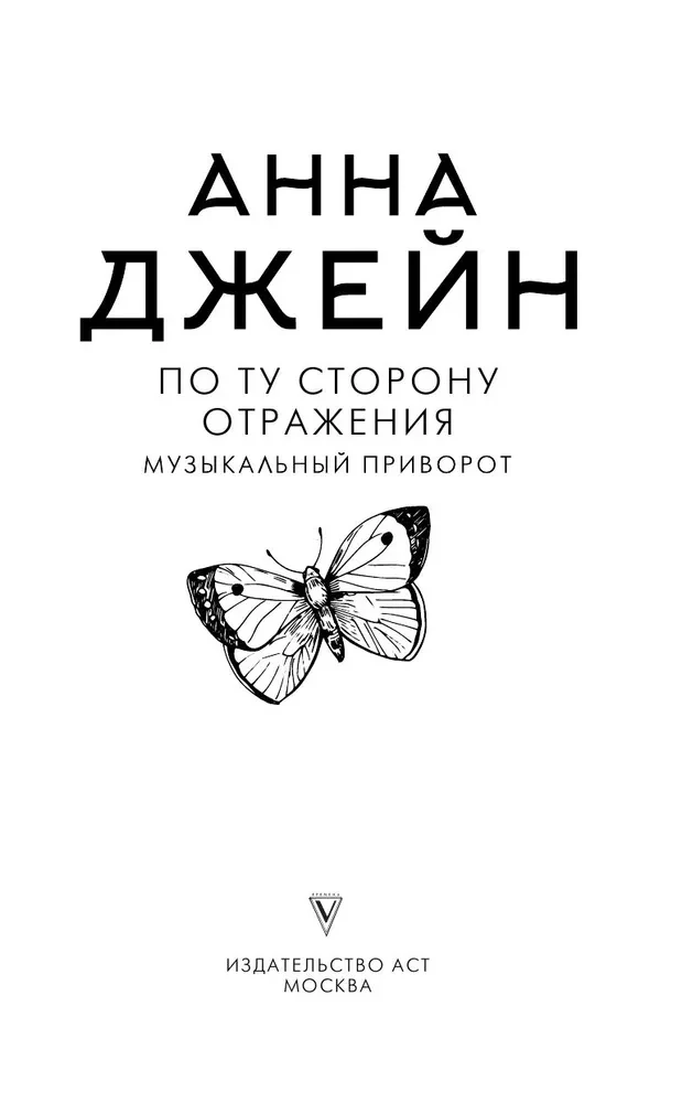 По ту сторону отражения